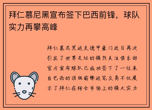 拜仁慕尼黑宣布签下巴西前锋，球队实力再攀高峰