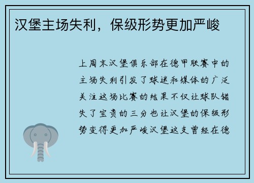 汉堡主场失利，保级形势更加严峻
