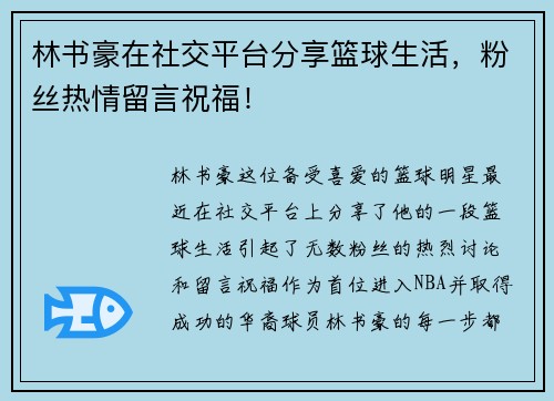 林书豪在社交平台分享篮球生活，粉丝热情留言祝福！