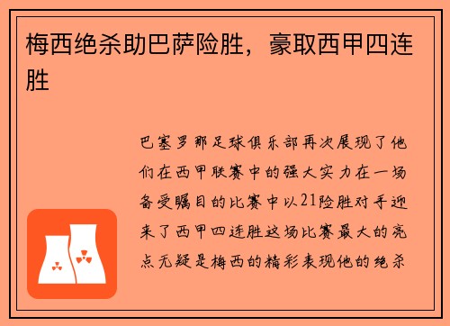 梅西绝杀助巴萨险胜，豪取西甲四连胜