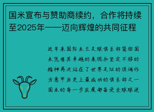 国米宣布与赞助商续约，合作将持续至2025年——迈向辉煌的共同征程
