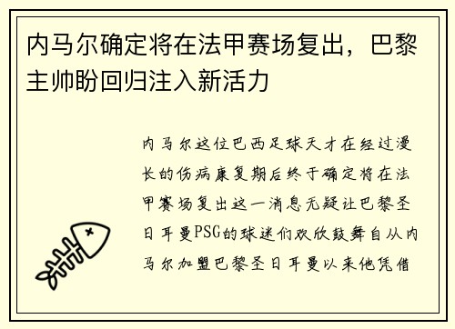 内马尔确定将在法甲赛场复出，巴黎主帅盼回归注入新活力