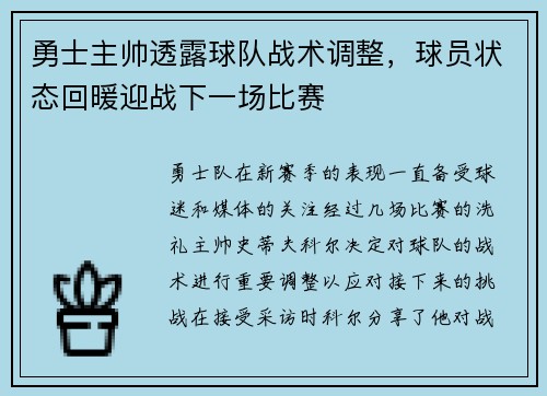 勇士主帅透露球队战术调整，球员状态回暖迎战下一场比赛