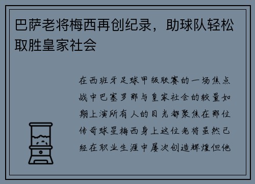 巴萨老将梅西再创纪录，助球队轻松取胜皇家社会