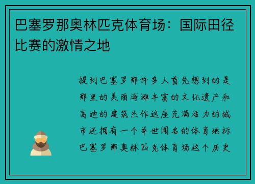 巴塞罗那奥林匹克体育场：国际田径比赛的激情之地