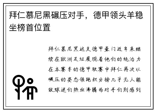 拜仁慕尼黑碾压对手，德甲领头羊稳坐榜首位置