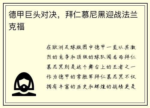 德甲巨头对决，拜仁慕尼黑迎战法兰克福