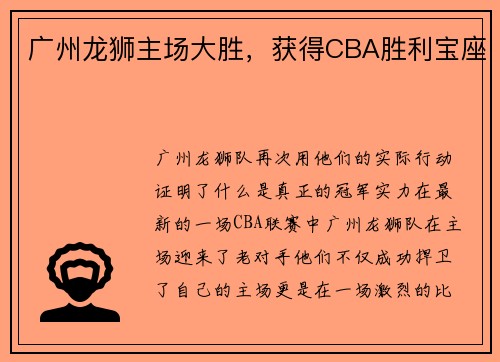 广州龙狮主场大胜，获得CBA胜利宝座