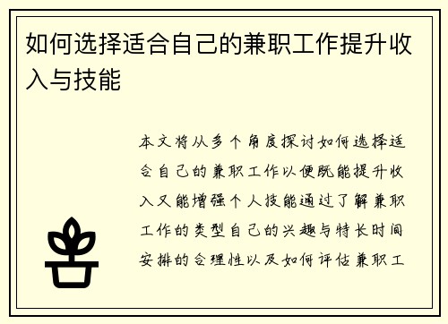 如何选择适合自己的兼职工作提升收入与技能