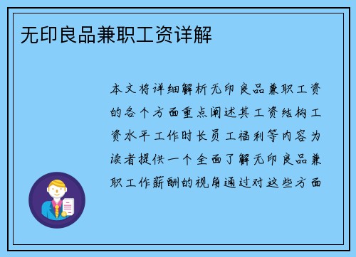 无印良品兼职工资详解