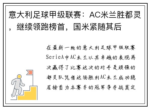 意大利足球甲级联赛：AC米兰胜都灵，继续领跑榜首，国米紧随其后
