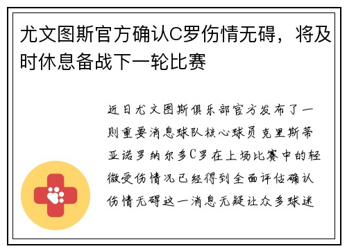 尤文图斯官方确认C罗伤情无碍，将及时休息备战下一轮比赛