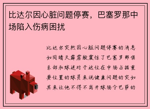 比达尔因心脏问题停赛，巴塞罗那中场陷入伤病困扰