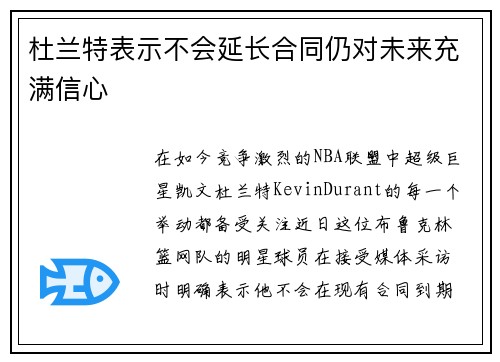 杜兰特表示不会延长合同仍对未来充满信心
