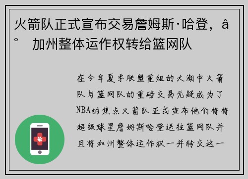 火箭队正式宣布交易詹姆斯·哈登，将加州整体运作权转给篮网队