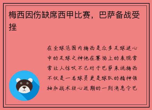 梅西因伤缺席西甲比赛，巴萨备战受挫
