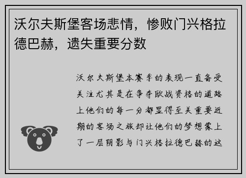 沃尔夫斯堡客场悲情，惨败门兴格拉德巴赫，遗失重要分数