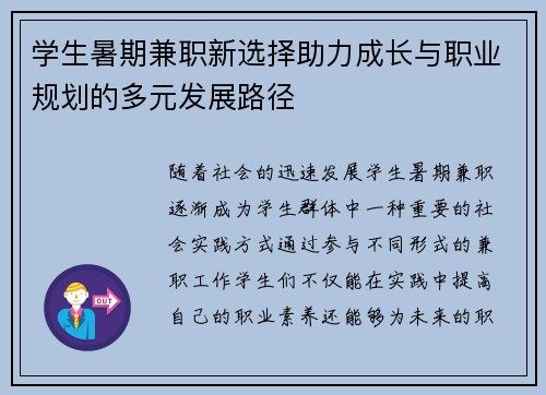 学生暑期兼职新选择助力成长与职业规划的多元发展路径