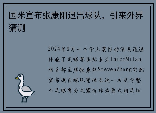国米宣布张康阳退出球队，引来外界猜测