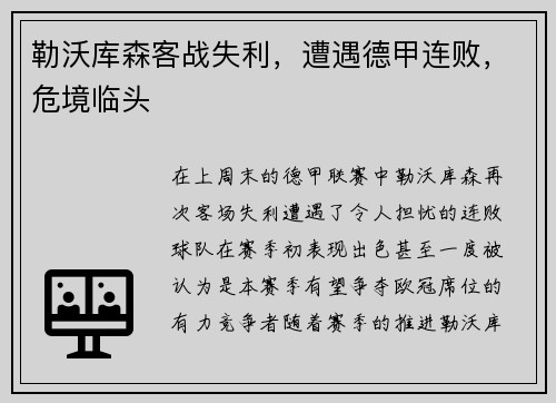 勒沃库森客战失利，遭遇德甲连败，危境临头