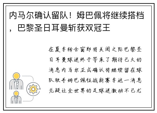 内马尔确认留队！姆巴佩将继续搭档，巴黎圣日耳曼斩获双冠王