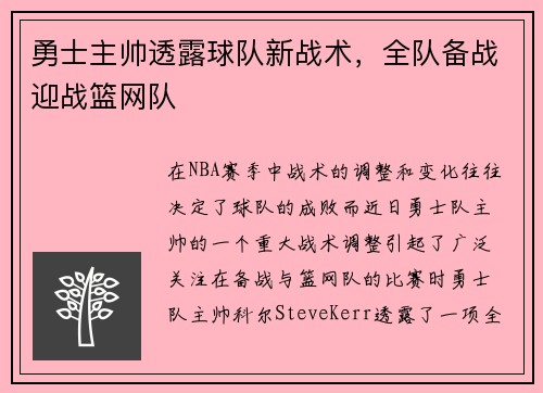 勇士主帅透露球队新战术，全队备战迎战篮网队