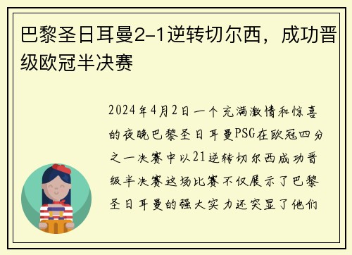 巴黎圣日耳曼2-1逆转切尔西，成功晋级欧冠半决赛