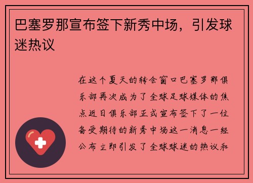 巴塞罗那宣布签下新秀中场，引发球迷热议