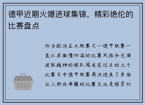 德甲近期火爆进球集锦，精彩绝伦的比赛盘点