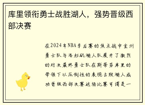 库里领衔勇士战胜湖人，强势晋级西部决赛