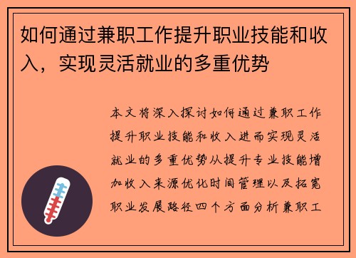 如何通过兼职工作提升职业技能和收入，实现灵活就业的多重优势