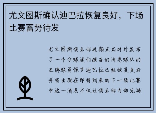 尤文图斯确认迪巴拉恢复良好，下场比赛蓄势待发