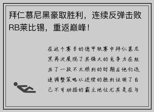 拜仁慕尼黑豪取胜利，连续反弹击败RB莱比锡，重返巅峰！