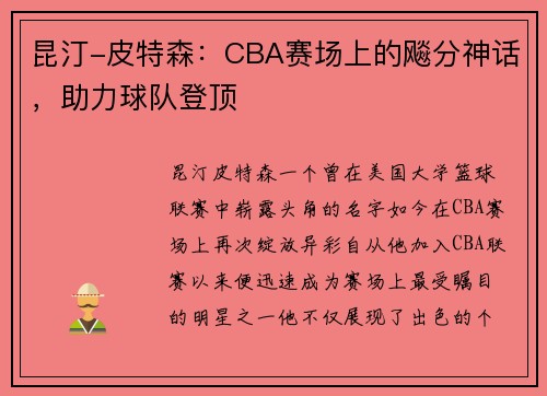 昆汀-皮特森：CBA赛场上的飚分神话，助力球队登顶