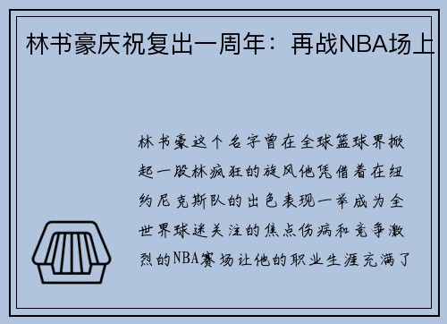 林书豪庆祝复出一周年：再战NBA场上