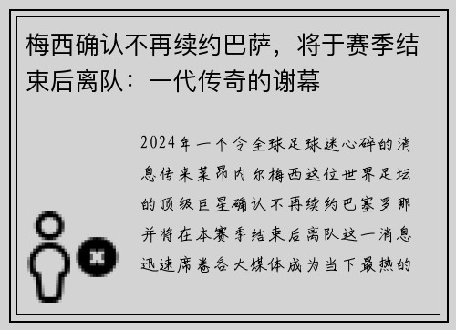 梅西确认不再续约巴萨，将于赛季结束后离队：一代传奇的谢幕
