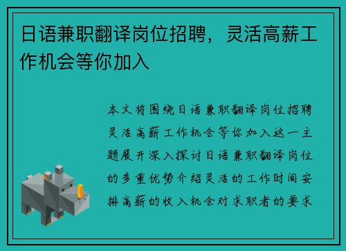 日语兼职翻译岗位招聘，灵活高薪工作机会等你加入