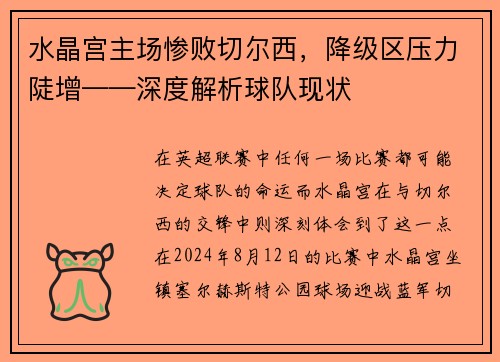 水晶宫主场惨败切尔西，降级区压力陡增——深度解析球队现状