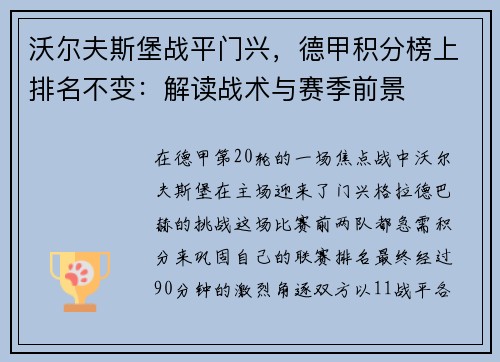 沃尔夫斯堡战平门兴，德甲积分榜上排名不变：解读战术与赛季前景