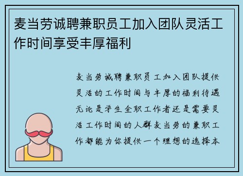 麦当劳诚聘兼职员工加入团队灵活工作时间享受丰厚福利