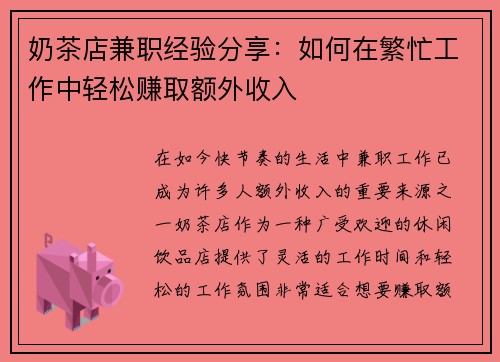 奶茶店兼职经验分享：如何在繁忙工作中轻松赚取额外收入