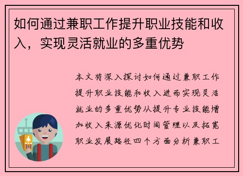 如何通过兼职工作提升职业技能和收入，实现灵活就业的多重优势