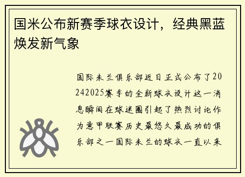 国米公布新赛季球衣设计，经典黑蓝焕发新气象