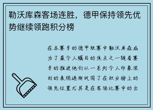 勒沃库森客场连胜，德甲保持领先优势继续领跑积分榜