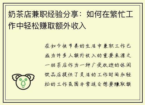 奶茶店兼职经验分享：如何在繁忙工作中轻松赚取额外收入