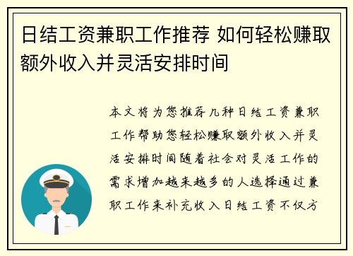 日结工资兼职工作推荐 如何轻松赚取额外收入并灵活安排时间