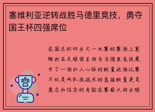 塞维利亚逆转战胜马德里竞技，勇夺国王杯四强席位