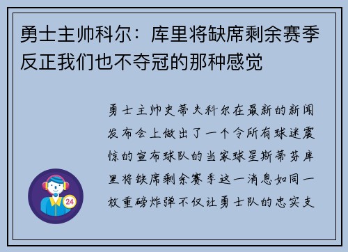 勇士主帅科尔：库里将缺席剩余赛季反正我们也不夺冠的那种感觉