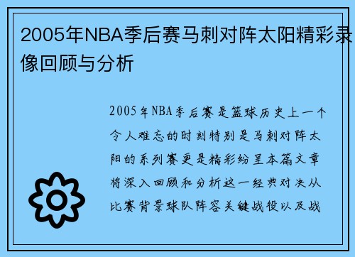 2005年NBA季后赛马刺对阵太阳精彩录像回顾与分析