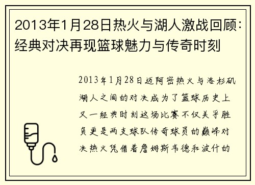 2013年1月28日热火与湖人激战回顾：经典对决再现篮球魅力与传奇时刻